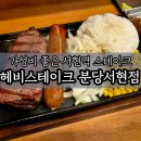 (주)글로벌게이트 | 가성비 좋은 분당스테이크 맛집 헤비스테이크 분당서현점 :: 글로벌 비프세트
