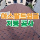 한계 2 청계경로당 | 아스팔트 슁글 누수 방지 옥상 시공