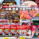 위드소울 | 명동 놀거리 서울 가볼만한곳, 외국인 한국 기념품 쇼핑 코리아마트