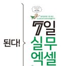 실무엑셀 | 엑셀 초보 탈출을 위한 된다! 7일 실무 엑셀 교재 후기