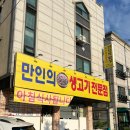 만인생고기 | [마석 맛집] 만인의밥상목살왕소금구이 / 내돈내산