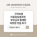 이층집보쌈가전 | 구리보쌈 이층집보쌈과전 부모님과 함께한 따뜻한 맛집 후기