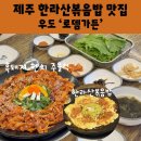 우도 버스투어 맛집 로뎀가든 우도 한라산 볶음밥 흑돼지 한치 주물럭