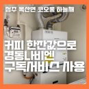 경동보일러증평대리점 이미지
