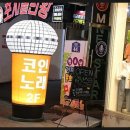 엠넷스타 동전노래연습장 이미지