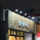 버스정류소_제주도청 신제주로터리 | 제주시 연동 제원 뼈구이 맛집 ‘불향옥’ 불향 제대로 입힌 매운맛