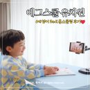 노래로 배우는 신나는 영어뮤지컬(1반) | 에그스쿨 6세 후기 영어유치원 부럽지 않은 홈스쿨링 유아전집