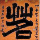 명선
