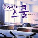 정강철 장편소설 '블라인드 스쿨' 이미지