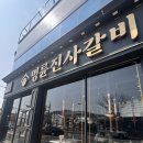 명륜진사갈비(남원점) | [남원 갈비 맛집] 명륜진사갈비에서 가족과 함께한 푸짐한 고기뷔페 식사