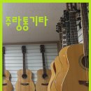 주랑통기타 이미지