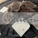이차돌 동두천 지행점