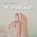 04-5 네일숍 실무과정 (케어와 컬러링) | 센텀시티 네일샵 추천 GK네일 신세계백화점 센텀시티점 젤페디 관리 후기