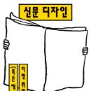 [올마이스] 2023 신문박물관 기획전 '신문 디자인: 지면 위의 기술(혹은 예술)' 이미지