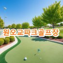 원오교 파크골프장 | 원오교파크골프장 요금 운영시간 전화번호