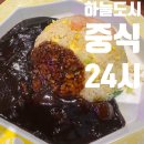 하늘반점 - 중구 | 영종도 하늘도시 새벽에도 먹을수있는 메뉴가 다 맛있다고 소문난 보배반점 짜장밥 후기