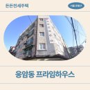 프라임여성의원건물 | 응암동 365-39 프라임하우스 장단점 | 든든전세주택 체크 포인트