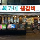 최가네생갈비
