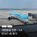 더이코노미 | 🇺🇸 인천-LA 대한항공 이코노미 후기 │ B747-8i 2열 좌석·레그룸·기내식·기내와이파이 후기