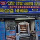 인천 맥주 안주로 최고! 미추홀구전기구이통닭 명성치킨바베큐