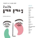 2026 올해의 문제소설 이미지