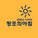 창조의아침홍대본원