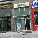 에스영이네일(S02 NAIL)