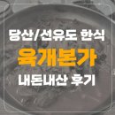 육개본가 | [당산,선유도/한식] 육개본가 내돈내산 후기