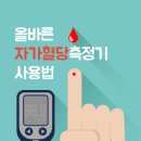 혈당관리의 시작, 올바른 자가혈당측정기 사용법 이미지