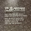로운 뉴코아 평촌점 | 로운 샤브샤브 뉴코아 평촌점 가격,주차,내부,운영시간,예약, 후기