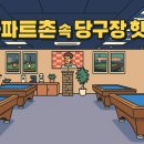 제이당구클럽 이미지