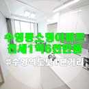 부산광역시 수영구 연수로 411   (수영동) 강일주유소 앞 | [수영구/수영동] 신축 소형아파트 전세있어요