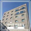 어라연 관광호텔 | [어라연 관광호텔] 너무나도 깔끔했던 영월 숙소 디럭스 더블 후기