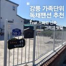 안다미로 스테이 | 강릉독채펜션 스파신축 스테이 안다미로 내돈내산 솔직후기
