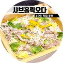 샤브 홀릭오다 이미지