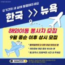 ✈️ 해외 이동 봉사자님을 상시 모집 합니다. 이미지