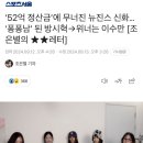 뉴진스 다니엘 친언니 가수 데뷔 기사 쓴 스포츠서울 조은별 기자 이미지