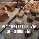 아우어베이커리 광주첨단점 방문후기 양버터 케이크 깜빠뉴 추천리뷰