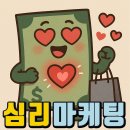 돈을 쓰게 만드는 12가지 심리 마케팅 전략 기법 분석 (소비심리학)