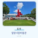 밀양시립박물관 | 부산근교 실내 가볼만한곳 밀양시립박물관 당일치기 여행