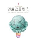 민트초코 - 천안시 서북구 검은들3길 48 | 민트초코