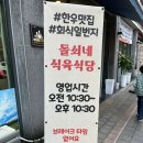 첨단맛집 돌쇠네 식육식당 단체모임하기 딱좋아! 육회 생삼겹 후기