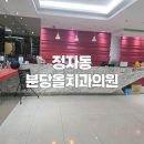 분당올치과의원 이미지