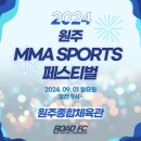 9월1일 원주 MMA스포츠페스티벌 아마추어 대축제 이미지