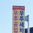 우주세차장 이미지