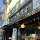 털보족발 | 털보족발 일산, 족발 맛집 오픈런 내돈내산 후기