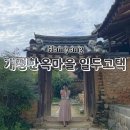 [함양] 개평 한옥마을 함양일두고택 :: 미스터션샤인촬영지 고애신집 외 드라마촬영지 !