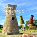 성대초등학교 | [경주] 경주 황리단길 이색 기념품 첨성대모양 초콜렛 첨성대초콜릿 9개박스