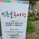 인흥골추어탕