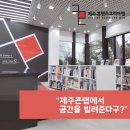 제주콘텐츠랩